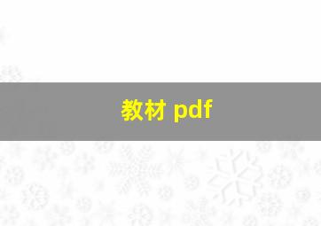 教材 pdf